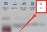 交管12123如何进行免检申请？3免费查违章