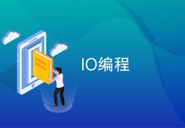 io编程,基于IO编程技术的现代应用与挑战解析