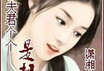 夫君个个是极品,传奇家族的传奇人生
