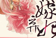 代嫁弃妃全文阅读,宫廷权谋，爱恨交织