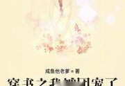 病弱偏执狂的痴宠[穿书],偏执狂的穿书救赎之旅