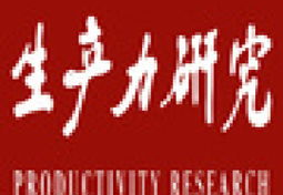 生产力研究杂志社,探索知识经济与生产力发展的新路径
