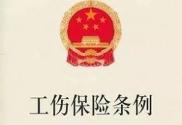 工伤保险条例第十四条,第十四条核心内容解读