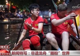 非遗龙舟“圈粉”世界今日热点网
