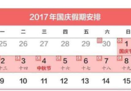 国庆节怎么安排放假,畅游祖国，欢度佳节