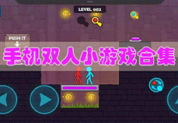 双人小游戏大全4399