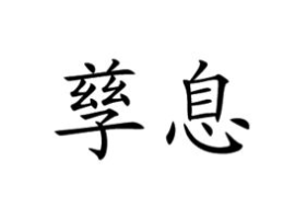 孳息是什么意思,财产所有权中的自然增值与衍生收益解析